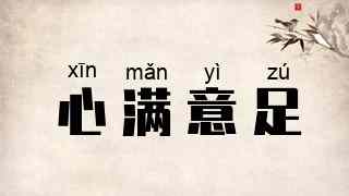 心满意足