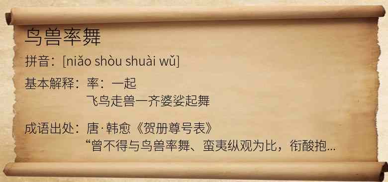 鸟兽率舞