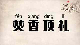 焚香顶礼