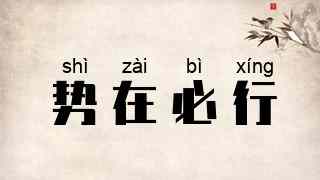 势在必行