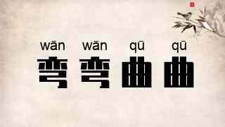 弯弯曲曲