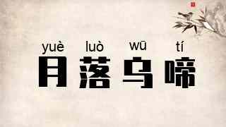 月落乌啼