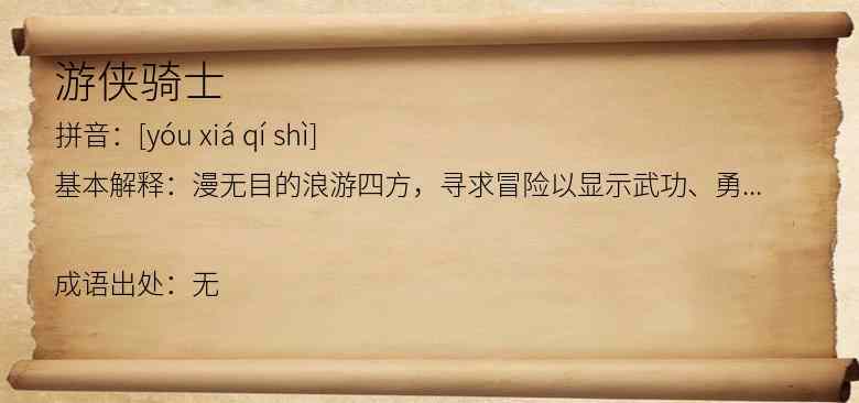 游侠骑士