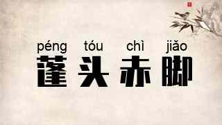 蓬头赤脚