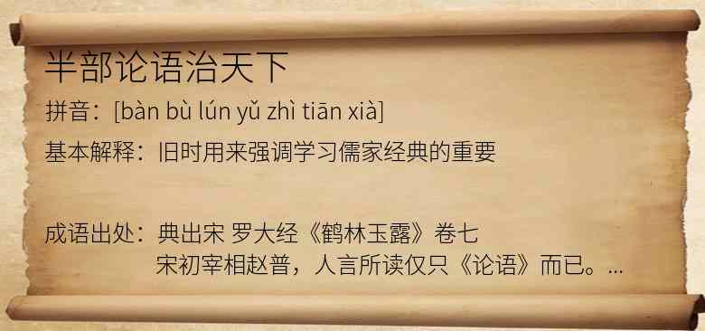 半部论语治天下