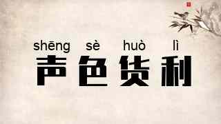 声色货利