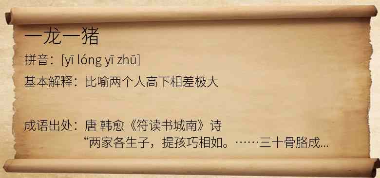 一龙一猪