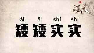 矮矮实实