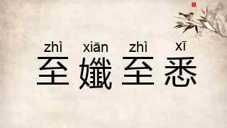 至孅至悉