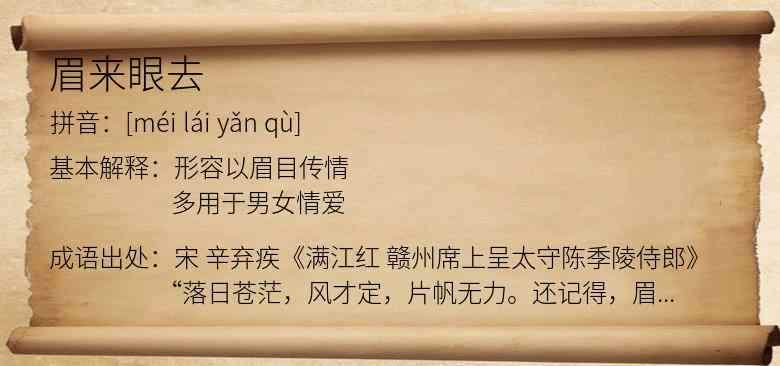 眉来眼去