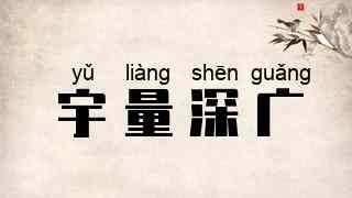 宇量深广