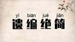 遗编绝简