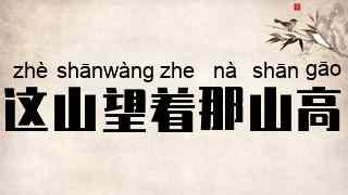 这山望着那山高