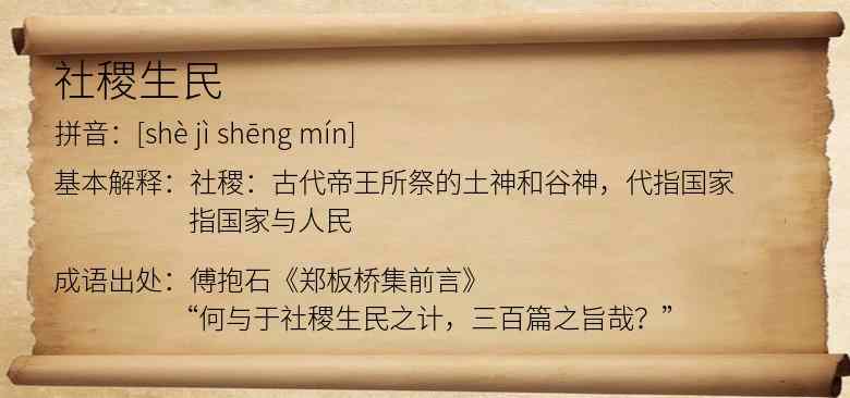 社稷生民