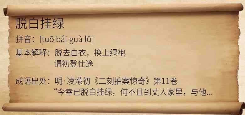 脱白挂绿