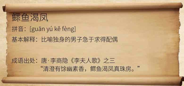 鳏鱼渴凤