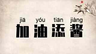 加油添酱