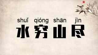 水穷山尽