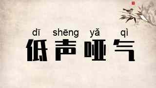 低声哑气