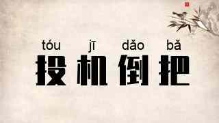 投机倒把