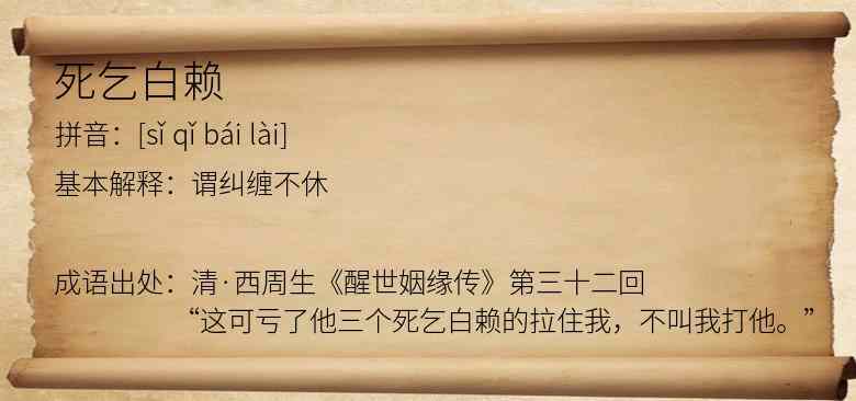 死乞白赖