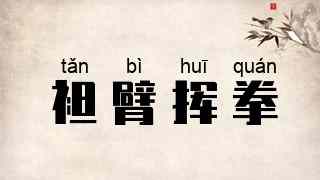 袒臂挥拳