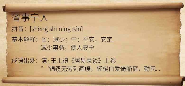 省事宁人