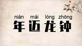 年迈龙钟