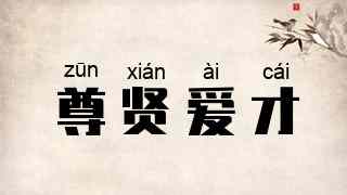 尊贤爱才