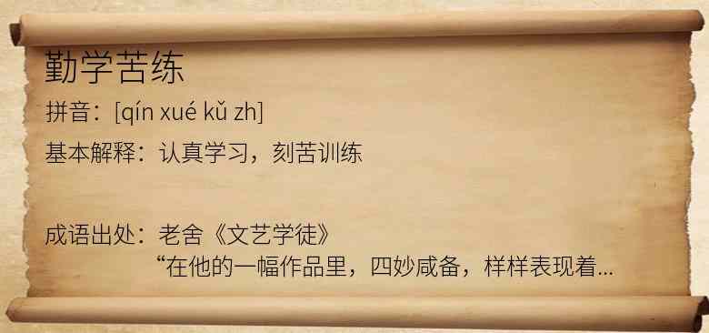 勤学苦练