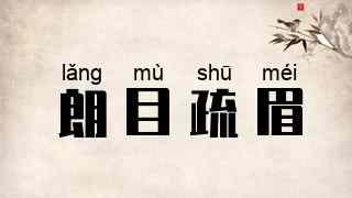 朗目疏眉