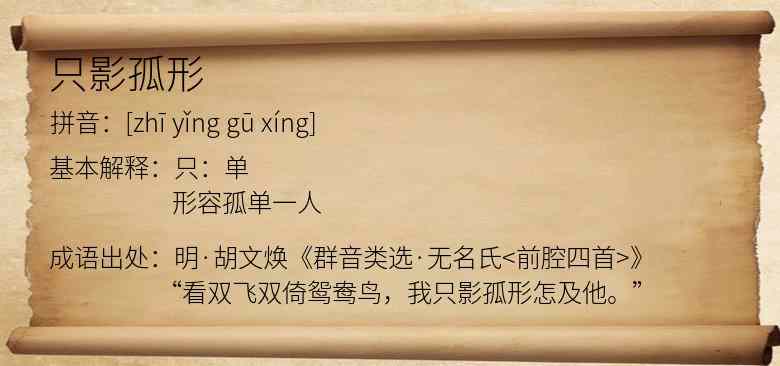 只影孤形