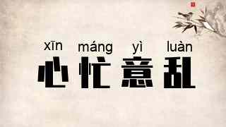 心忙意乱