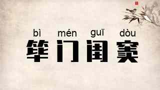 筚门闺窦