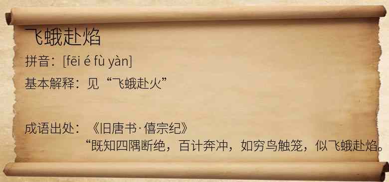 飞蛾赴焰