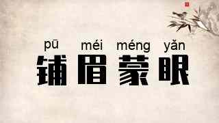 铺眉蒙眼