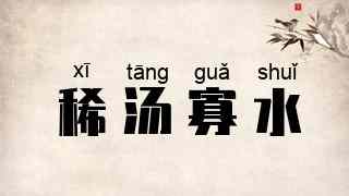 稀汤寡水