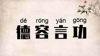 德容言功