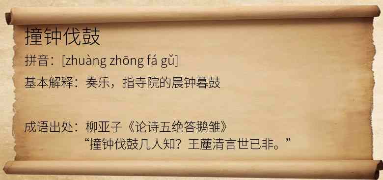 撞钟伐鼓