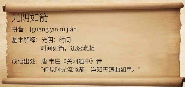 光阴如箭