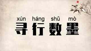 寻行数墨