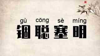 锢聪塞明