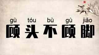 顾头不顾脚