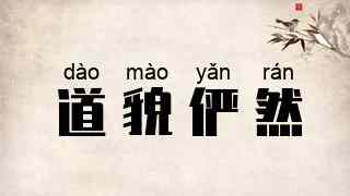 道貌俨然