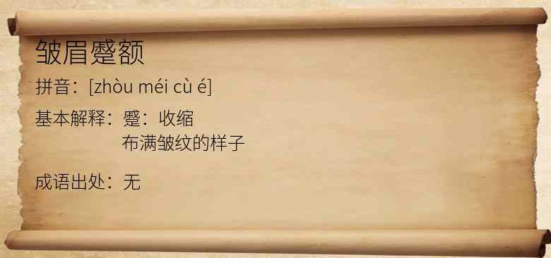 皱眉蹙额