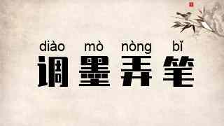 调墨弄笔