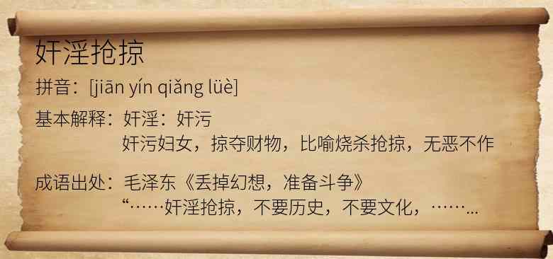 奸淫抢掠