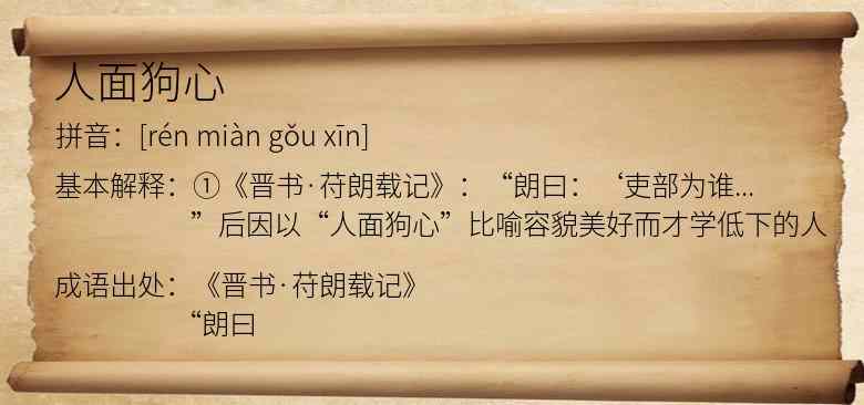 人面狗心