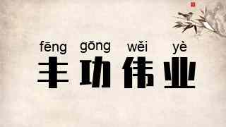 丰功伟业