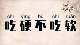 吃硬不吃软